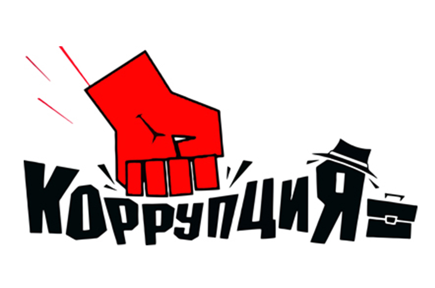 Анализ современного состояния коррупции в России