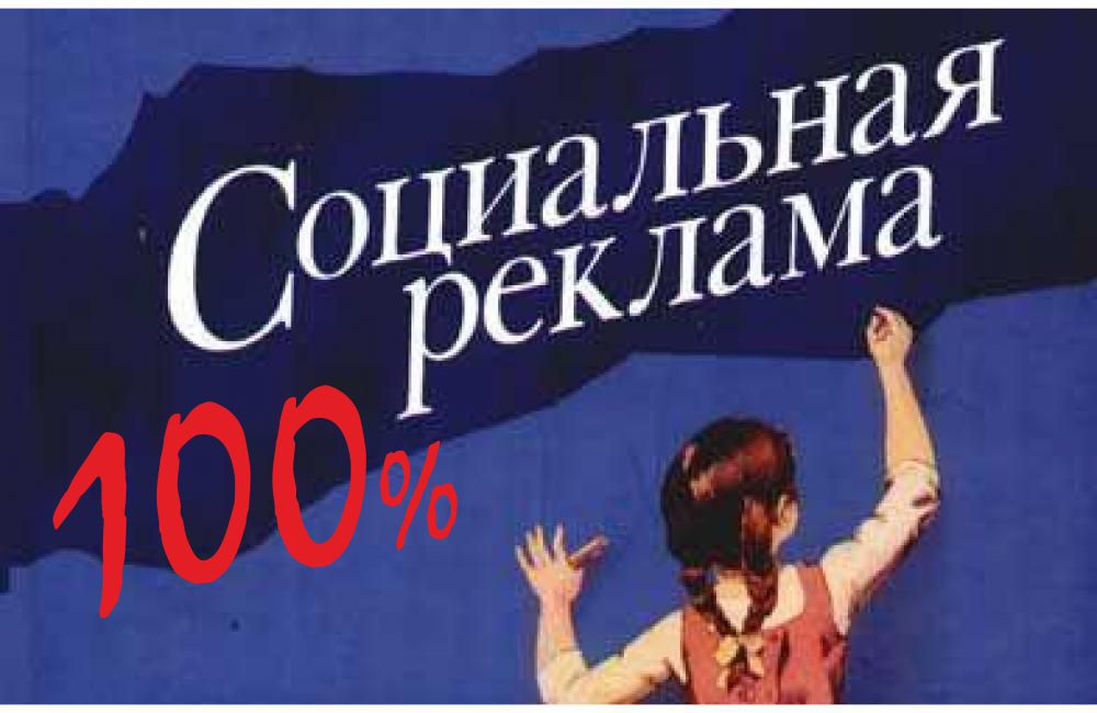 Быть рекламе социальной