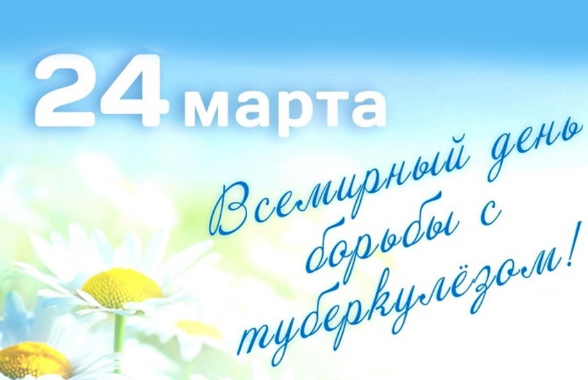 24 марта – Всемирный день борьбы с туберкулезом