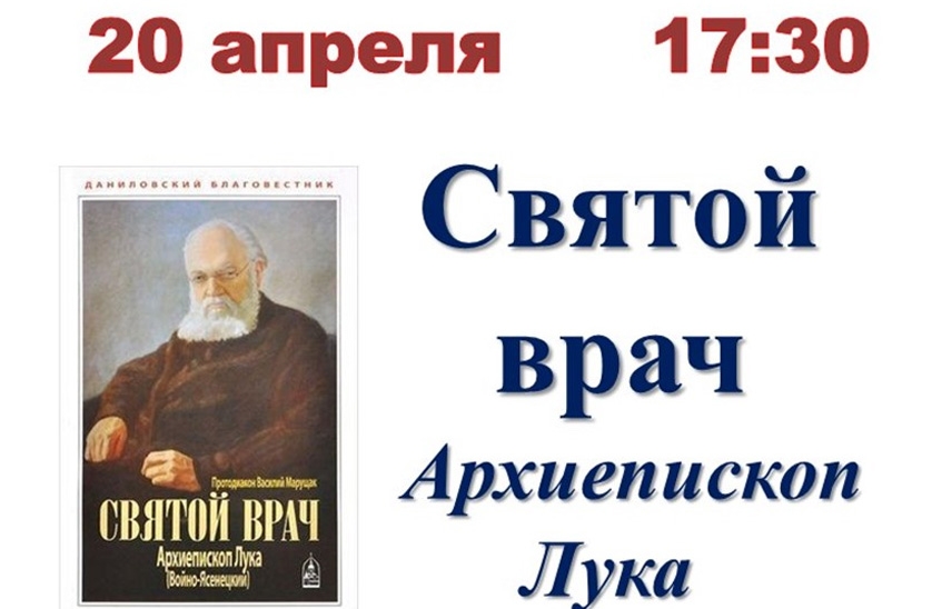 Встреча «Святой врач – архиепископ Лука (Войно-Ясенецкий)»