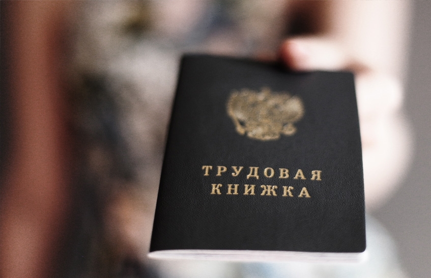 Переход на электронные трудовые книжки должен быть добровольным