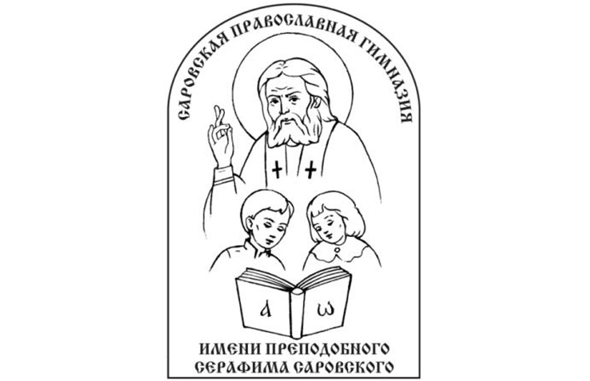 Саровская православная гимназия продолжает набор первоклассников на 2017-2018 учебный год