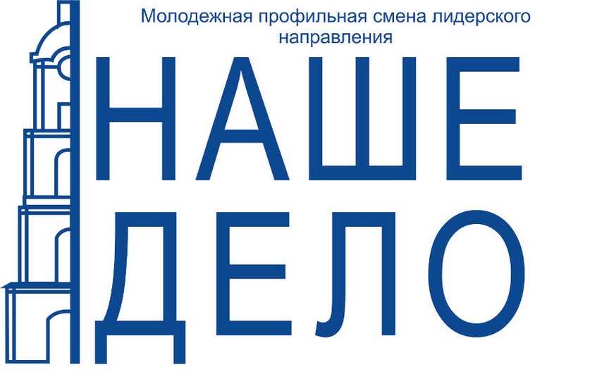 Саровчан приглашают на молодёжную профильную смену «Наше дело-2017»
