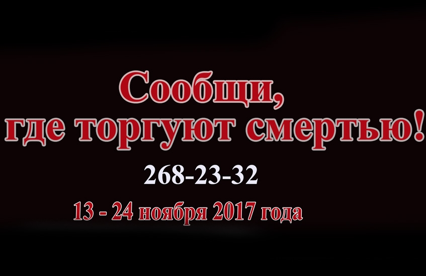 В Нижегородской области стартует акция «Сообщи, где торгуют смертью!»