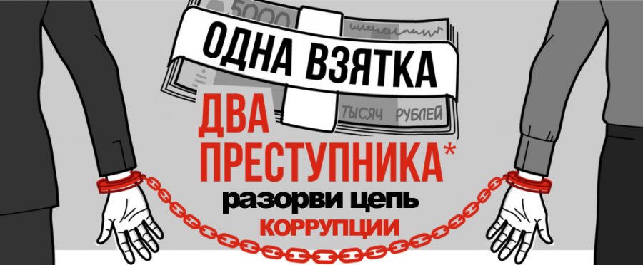 Разорви цепь коррупции