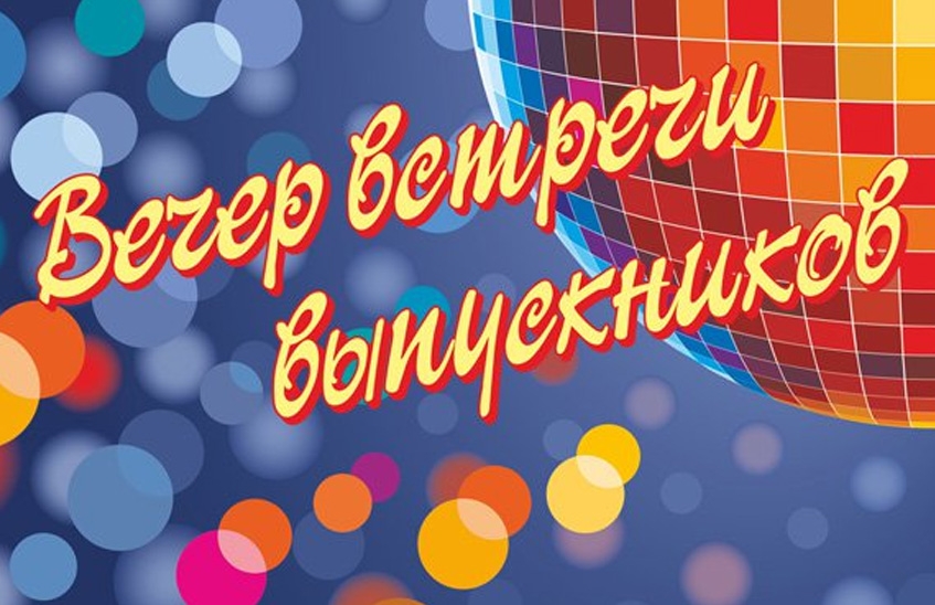 Вечера встречи выпускников пройдут в Сарове 3 февраля