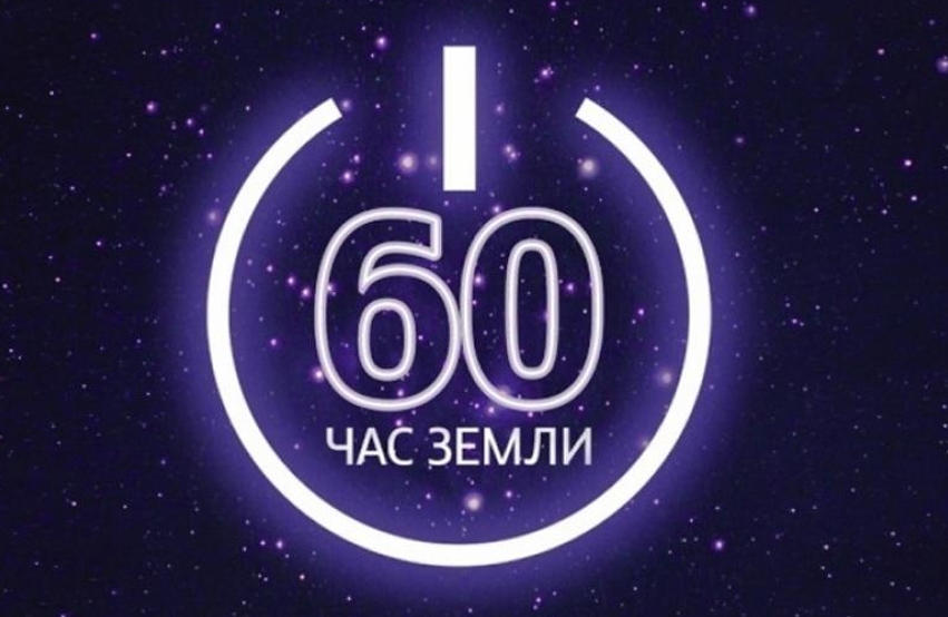 Глава города принял участие в акции "Час Земли"