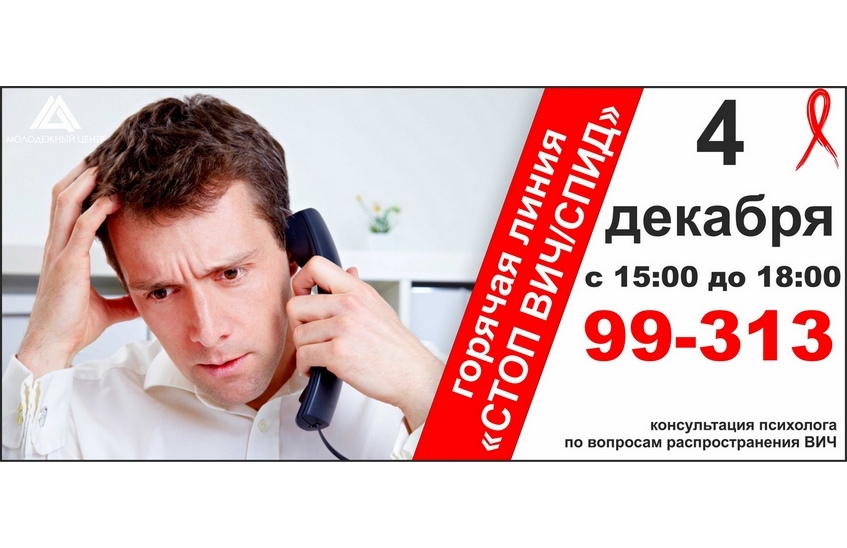Горячая линия «Стоп ВИЧ/СПИД» проходит в Сарове