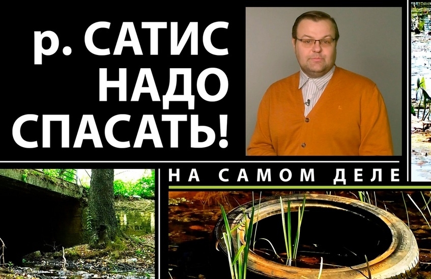 От кого или чего надо спасать реку в Сарове? (ВИДЕО)