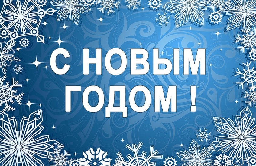 Росатом поздравляет с праздником