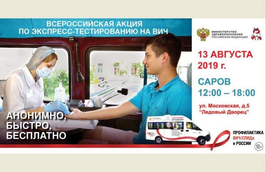 Анонимное тестирование на ВИЧ пройдет в Сарове