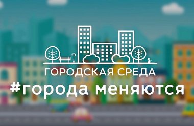 Формирование комфортной городской среды пройдет на основании пожеланий саровчан