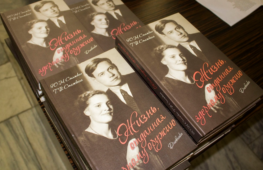 Презентация книги «Жизнь, отданная ядерному оружию» состоялась в Сарове