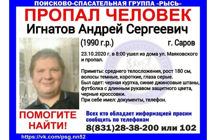 Тридцатилетний Андрей Игнатов пропал в Сарове