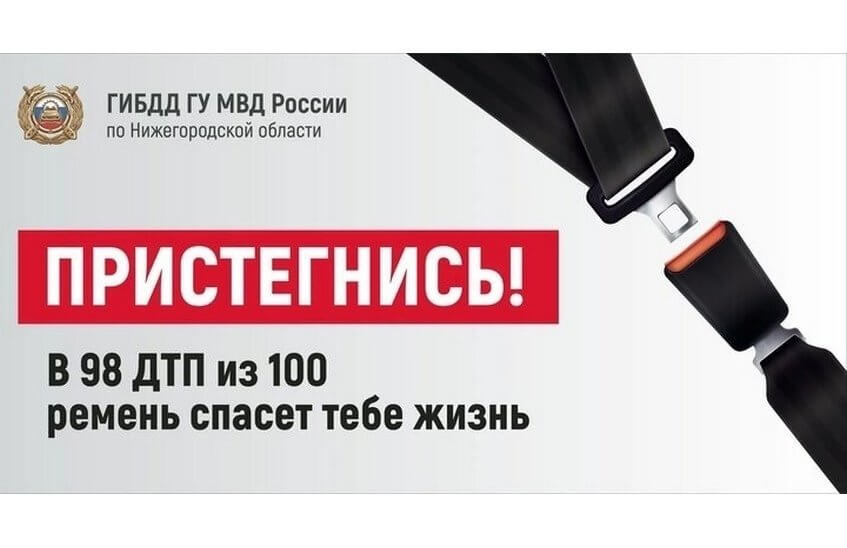 ГИБДД напоминает о важности ремней безопасности