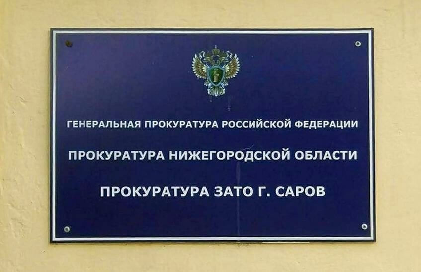 Саровское предприятие заплатит полмиллиона рублей за коррупцию