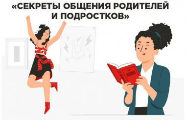 Саровчане могут принять участие в марафоне «Секреты общения родителей и подростков»
