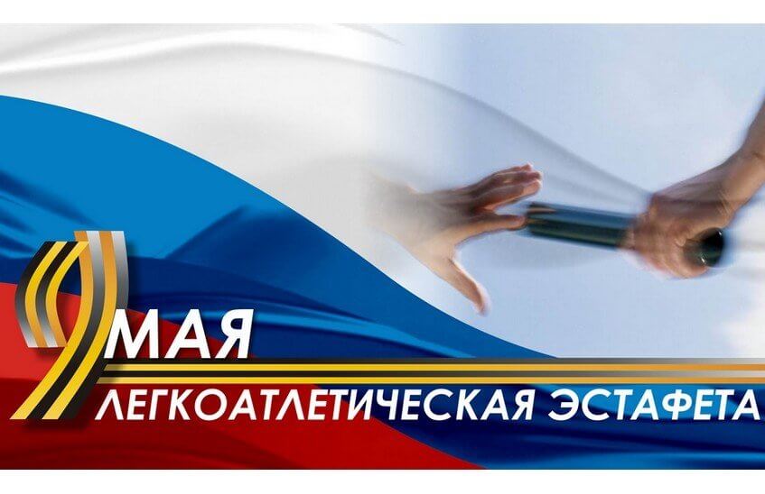 Легкоатлетическая эстафета в Сарове стартует 9 мая в 11 часов