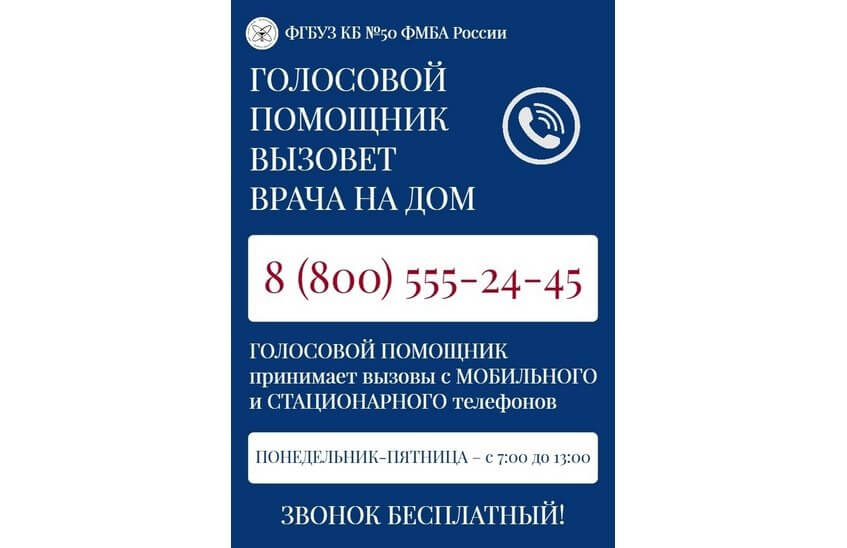 Саровские поликлиники принимают вызовы к  врачам через голосового помощника