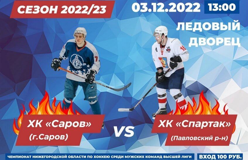 ХК «Саров» проведет домашний матч 3 декабря