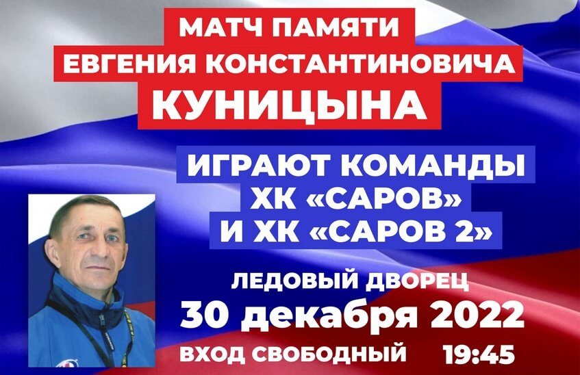 Матч памяти Евгения Куницына пройдет 30 декабря