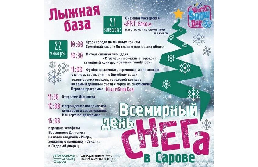 День снега пройдет в Сарове 22 января