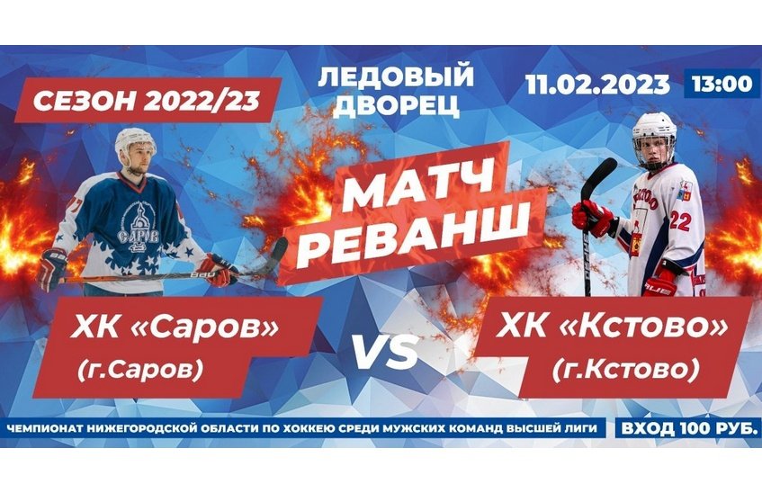 ХК «Саров» проведет домашнюю игру в субботу