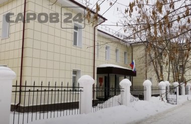 Мировые судьи в Сарове получили новое здание (ВИДЕО)