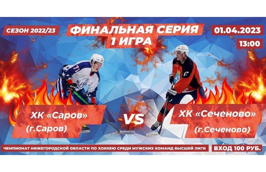 ХК «Саров» вышел в финал чемпионата области