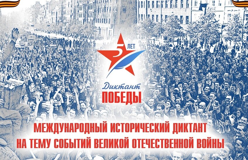 «Диктант Победы» пройдет 27 апреля