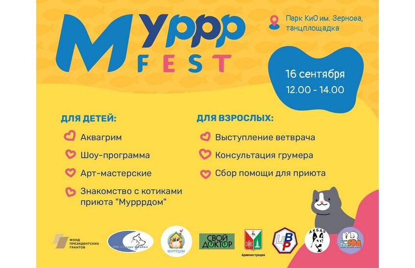«МурррFEST» пройдет в Сарове 16 сентября (ВИДЕО)