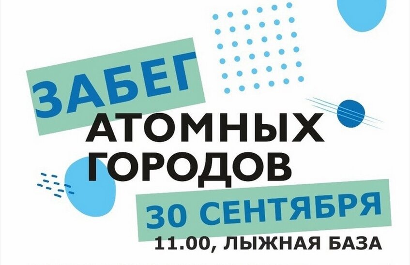 «Забег атомных городов» пройдет в Сарове 30 сентября