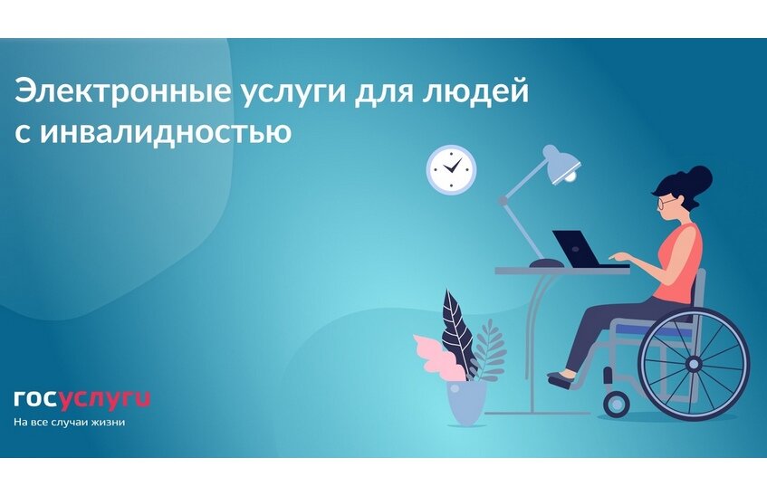 Раздел для людей с инвалидностью появился на Госуслугах