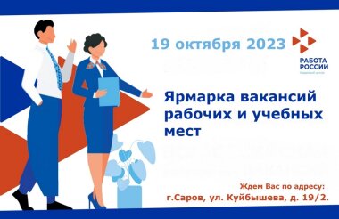 Саровчане смогут найти работу на ярмарке вакансий