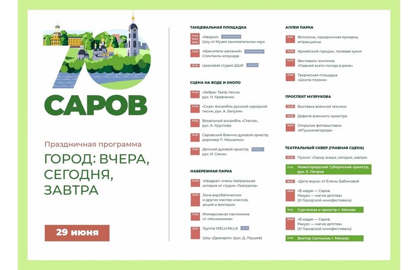 Афиша праздничных мероприятий опубликована в Сарове