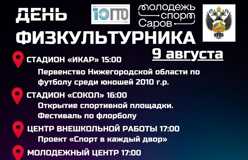 День физкультурника отметят в Сарове