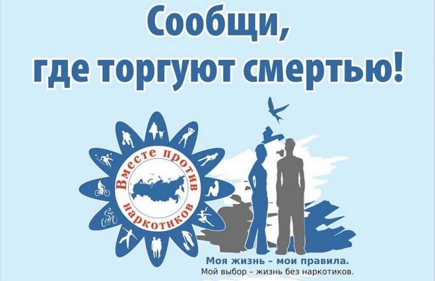 Акция «Сообщи, где торгуют смертью» проходит в регионе