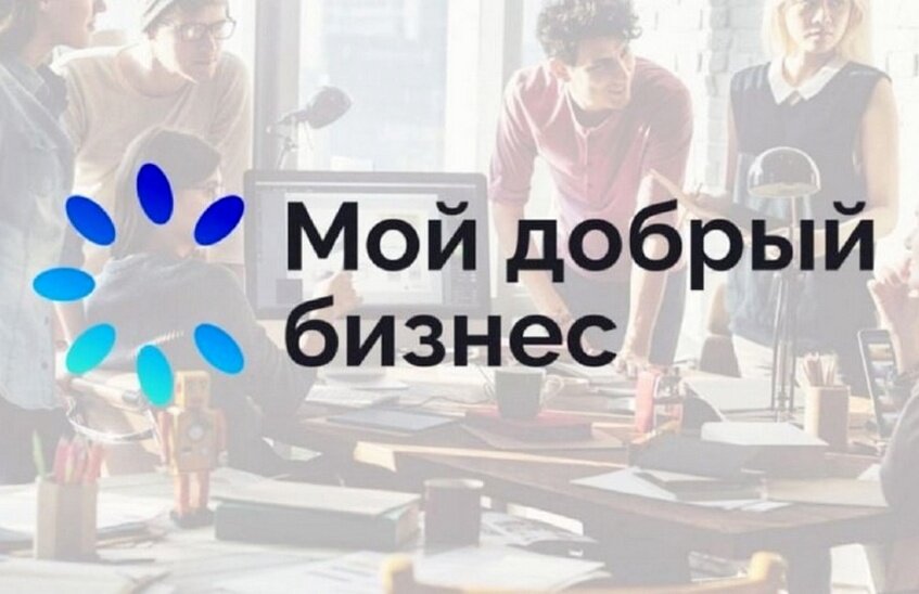 Саровские предприниматели могут подать заявку на конкурс  «Мой добрый бизнес»