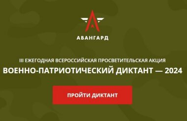 Саровчане могут написать «Военно-патриотический диктант»