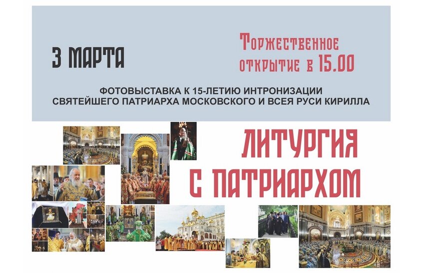 Фотовыставки «Литургия с Патриархом» пройдет в Художественной галерее