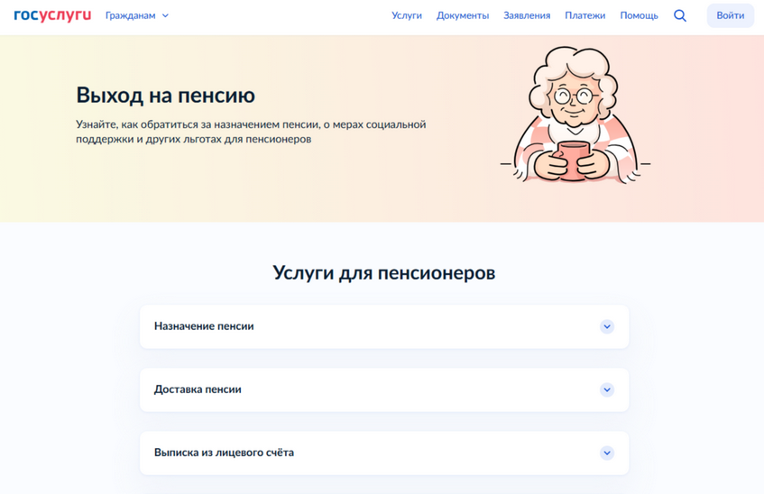 Сервис «Выход на пенсию» появился на Госуслугах