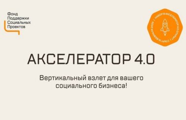 Социальные предприниматели могут пройти бесплатное обучение в «Акселераторе 4.0»