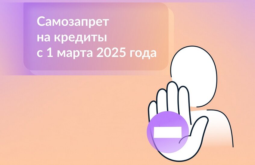 Самозапрет на кредиты заработал в России с 1 марта