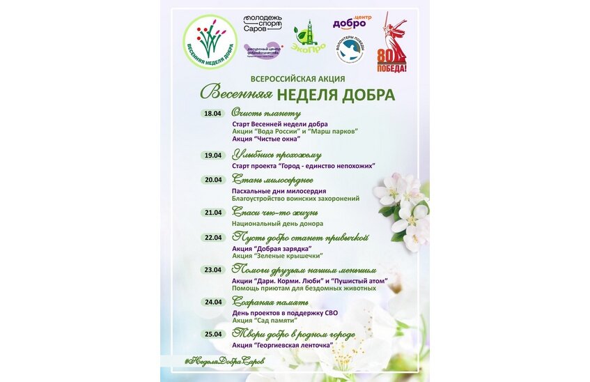 «Весенняя неделя добра» пройдет в Сарове (ВИДЕО)