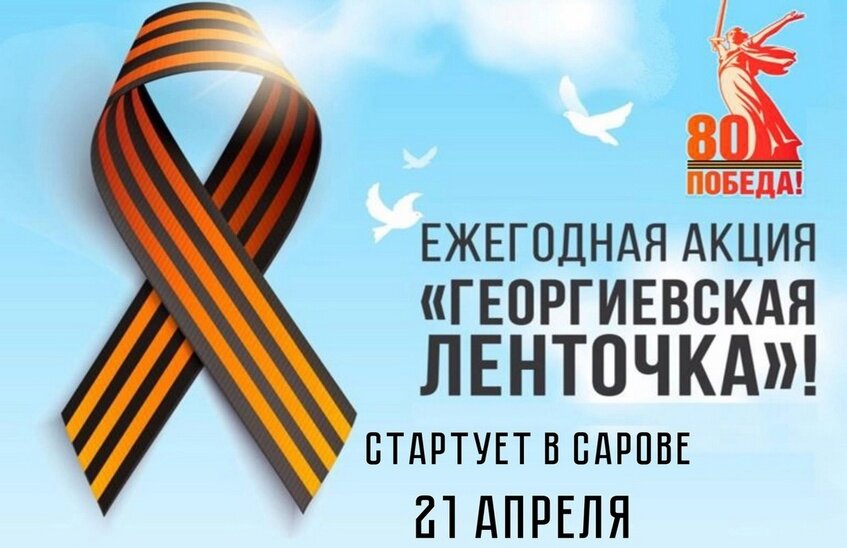 Акция «Георгиевская ленточка» пройдет в Сарове