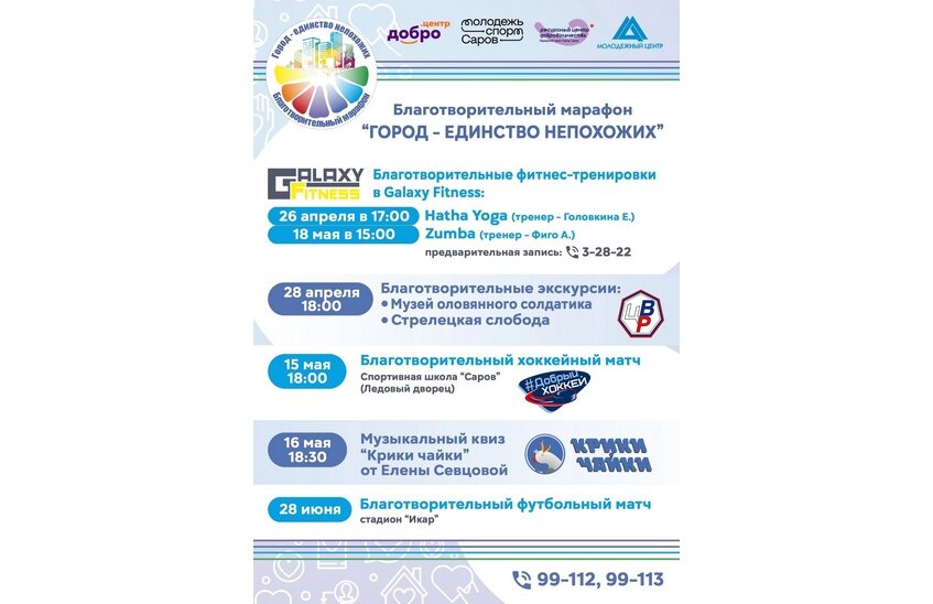 Благотворительный марафон «Город — единство непохожих» вновь пройдет в Сарове
