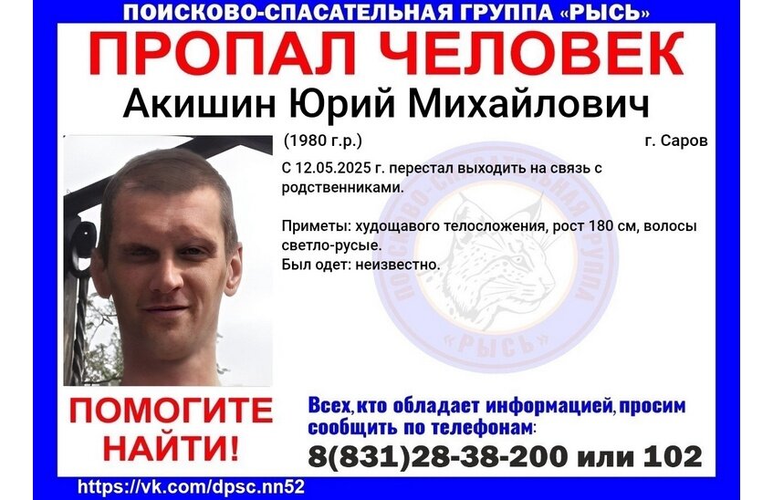 Юрий Акишин разыскивается в Сарове