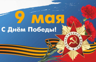 Руководители Сарова поздравили горожан с 9 Мая