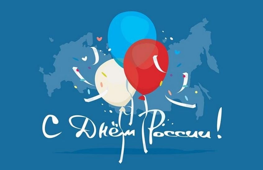 12 июня – День России