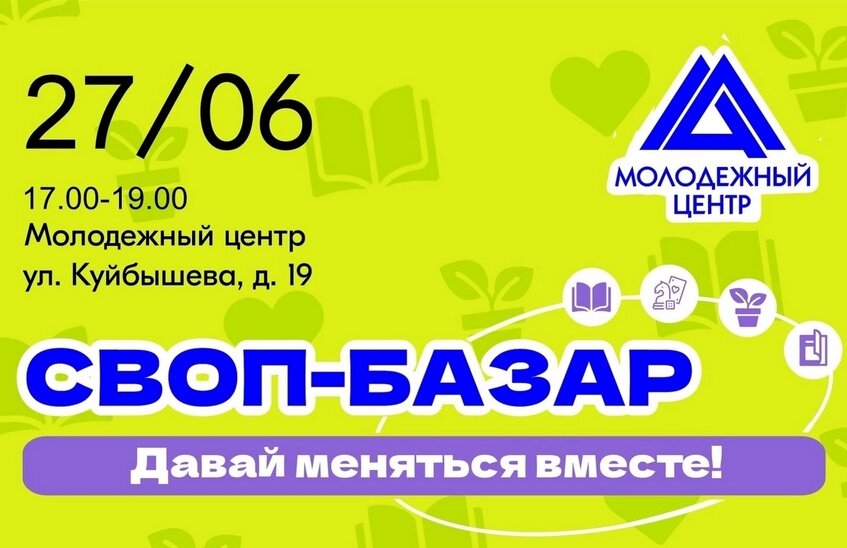 Первый своп-базар пройдет в Молодежном центре 27 июня